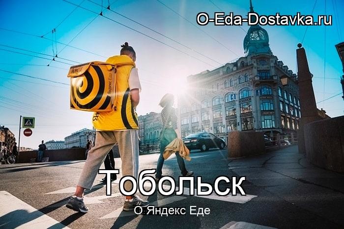 Яндекс Еда в городе Тобольск